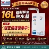 【單機下殺價不含安裝】莊頭北工業 16公升強制排氣數位恆溫熱水器IS-2016 五年保固(北北基桃園可提供付費安裝服務