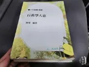 114 行政學大意 郭羿 文羿 super 超級函授 志光 高普考特考國營事業公職考試 有劃記 74O