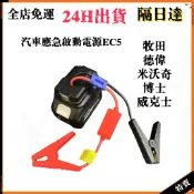 免運保固 牧田/得偉/米沃奇/威克士汽車應急啟動電源　轉點煙器母座　救車電霸　電瓶搭電器　汽車行動電源 汽車救援行動