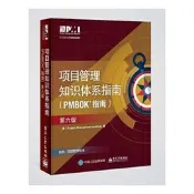 專案管理知識體系指南（PMBOK指南）（第六版）