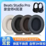 不二屋 【免運】Beats Studio Pro耳罩 耳機套 耳罩 降噪 頭戴 錄音師4耳罩 四代耳罩 耳機海綿套 替換耳罩
