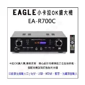 【EAGLE 美國鷹】EA-R700C(小卡拉OK擴大機)