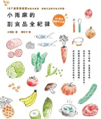 【三民網路書店】小雨麻副食品全紀錄：167道寶寶超愛的當令食譜，過敏兒這樣吃也沒問題！(電子書) 作者：小雨麻