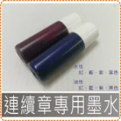連續章專用墨水/原子章/美安刻印