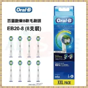 Oral-B百靈歐樂B電動牙刷刷頭EB20-4/EB20-8/EB50X-8/EB50X-4電動牙刷配件 ★恆隆行公司貨