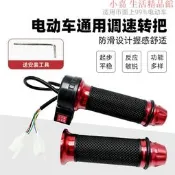 【可開發票】電動車轉把電動腳踏車調速把手機車手把三輪車加速手柄通用把手