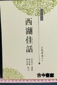 古今書廊《西湖佳話》墨浪子 編撰；陳美林、喬光輝 校注│三民書局│9571430366