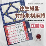 【上芳香業】現貨 蝦皮隔日到  竹絲象棋麻將 往生紙紮 紙紮象棋 竹絲象棋 紙紮麻將 紙紮骰子