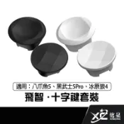 飛智 FLYDIGI 十字鍵套裝 適用八爪魚5 黑武士5PRO 冰原狼4 信星科技