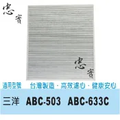 三洋 副廠 空氣清淨機 濾網 CAFT-633 適用 ABC-633C ABC-503 633 503
