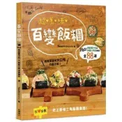 【電子書】超美味百變飯糰：Plus！馬鈴薯沙拉＆熱壓三明治食譜全88道