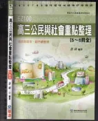 佰俐O 2018年8月四刷《EZ100 高三公民與社會 重點整理 (5~6冊全)》許祥 華逵