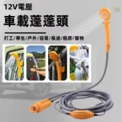 ⭕⭕淋浴器 12V車載蓮蓬頭⭕⭕ 電動淋浴器 戶外沐浴器 抽水馬達 電動花灑 花灑蓮蓬頭 野營洗澡 洗澡神器 露營洗澡