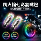 【台灣現貨】 七彩氣嘴燈 自行車配件風火輪 機車氣門燈 輪胎燈 氛圍燈 氣氛燈 輪框燈 警示燈 安全燈 LED