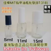 下殺↘佳樺🇹🇼MIT指甲油瓶/瓶瓶罐罐批發🇹🇼臺製正品有發票BT-318玻璃指甲油瓶 美妝瓶罐 玻璃瓶 指甲空油罐化妝瓶