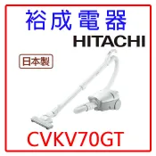 【裕成電器‧自取很優惠】日立日本原裝紙袋型吸塵器 CVKV70GT 另售 CVCP5T