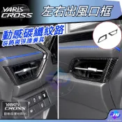 【JS昕展】YARIS CROSS左右出風口框 TOYOTA配件 YC大鴨ABS出風口飾框防刮保護改裝周邊 汽車百貨