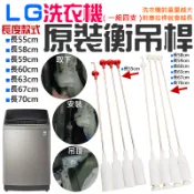 【台灣現貨】LG洗衣機原裝衡吊桿（一組四支、七款規格可選）＃B99 減震器 減震桿 吊簧 彈簧平衡拉桿 洗衣機吊桿