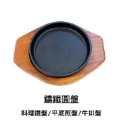鑄鐵圓盤 / 料理鐵盤 / 牛排盤 / 平底煎盤 / 鐵板 (分開販售)