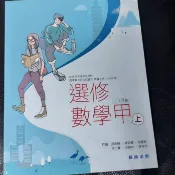 翰林高中選修數學甲上 三上用書 課本全新/數學甲上+數學甲下 (二手)