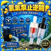 止逆閥 止水閥 逆止閥 單向閥 風管 打氣 打氣零件 防止水倒流 防止水逆流 打氣指逆 透明 打氣止逆閥 水族打氣配件