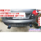AUDI 奧迪 A4 1.8 02年 安裝 正鈦纖尾飾管 圓平 115m 實車示範圖 料號 P131 另有代客施工