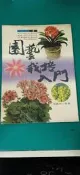 《園藝栽培入門 》 張豐榮 雷鼓出版社 無劃記 Y109