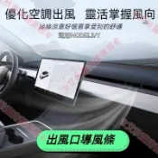 艾秋車品♕【出風口導風條】特斯拉 MODELY/3 空調出風優化 靈活掌握風向 導風 支撐 一物多用