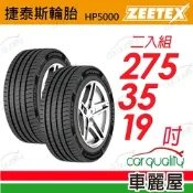【Zeetex捷泰斯】輪胎 HP5000-2753519吋_275/35/19_二入組(車麗屋)