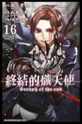 HyRead 終結的熾天使. 16(電子書)