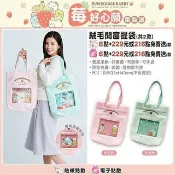 7-11 角落小夥伴 莓好心願 絨毛開窗提袋【全套2款】