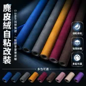 汽車內飾貼 Alcantara DIY車貼多色可選 翻毛皮自黏 麂皮絨修復貼膜 車內改裝材料 厚實耐磨 儀表板門板包覆