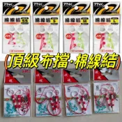 ✩叭噗釣具✩ 棉線結 (2入) 母線擋線 布擋線 磯釣棉線結 布檔目印線 浮標 布擋 線檔釣蝦止線 釣蝦線組 釣魚線組