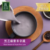歐可茶葉 真奶茶 黑芝麻紫米拿鐵瘋狂福箱 40包/箱 黑芝麻粉 豆漿 紐西蘭奶粉 無咖啡因