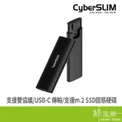 CyberSLIM 大衛肯尼  M.2 SSD外接盒(支援NGFF/ NVMe )- 綠風潮
