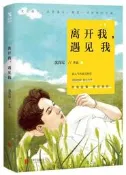 離開我.遇見我 沈肯尼 2018-8 北京聯合出版有限公司