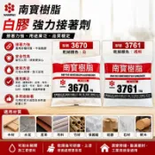 【五金批發王】台灣製 南寶樹脂 3670 3761 白膠 黏著劑 1公斤裝 強力接著劑 耐水性 透明【單包】