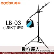 【數位達人】神牛 GODOX LB-03 小型兩節式K架 小型K字燈架 棚燈橫桿支架 頂燈架 吊臂架 懸臂支架