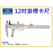 (店+)【天隆五金】德國精品 H&H 游標卡尺(12“/300mm) 161-512