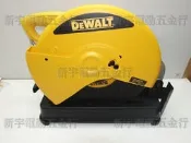 【新宇五金工具行】美國 DEWALT 得偉 D28730 強力型 鋼構型高速切斷機 金屬切斷機 切台！(特價)