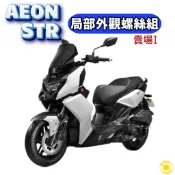 SOMOTO 宏佳騰STR 機車外觀螺絲組 車殼螺絲 風鏡 儀錶板 白鐵 鍍燒鈦 鍍黑