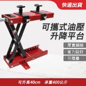 精準科技 機車升降平台 小型升降機 油壓升降平臺 升降推車 重機升降台 摩托車頂車架 機車千斤頂 油壓升降台 頂車機 引擎托架 頂高機 重車駐車架 重機維修 機車升降機 550-LP0940