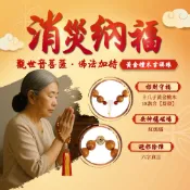 黃金檀木吉祥珠(招財/十八子/十八羅漢/消災/辟邪/六字真言/觀世音菩薩/加持)