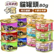 (店+)【元氣家族】每日貓罐 卡蘿貓罐 80g  卡蘿化毛配方 金罐 化毛罐 貓罐頭『毛孩不上班』