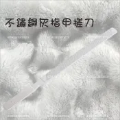 WOMAN HOUSE 不銹鋼大號灰指甲銼刀挫刀18公分[87499]磨砂打磨條 凍甲超厚灰指甲 雙面搓刀