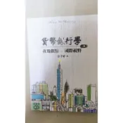 貨幣銀行學第3三版 徐千婷著