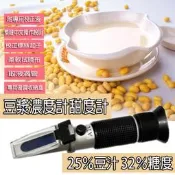 *樂源* 豆漿+糖度兩用濃度計 豆漿濃度0~25% 糖度0~32% 鹽度濃度計 豆漿測量儀 養殖糖度計 持折光儀食品用