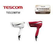 【限時優惠+現貨】TESCOM 防靜電大風量吹風機 TID2200TW 蝦幣10%回饋 公司貨
