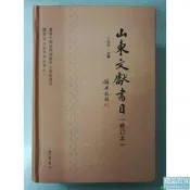 正版 山東文獻書目（修訂本）