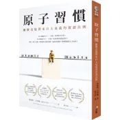 原子習慣：細微改變帶來巨大成就的實證法則／詹姆斯‧克利爾『魔法書店』